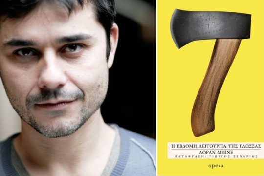 Στους λαβύρινθους της διανόησης μιας εποχής