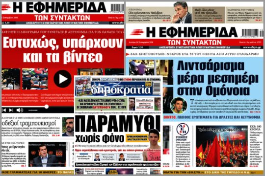 Press Cafe: Μόνο η «Εφημερίδα των Συντακτών»…