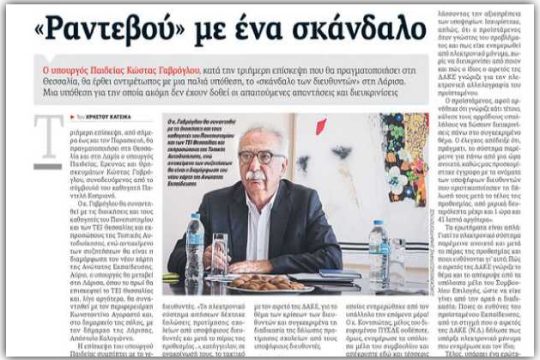 Σκανδαλώδεις… παρεμβάσεις (ραντεβού με μια απάντηση)
