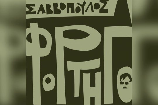 Η Ζωζώ