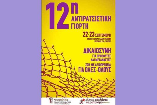 Η γιορτή του Κυριακάτικου Σχολείου Μεταναστών