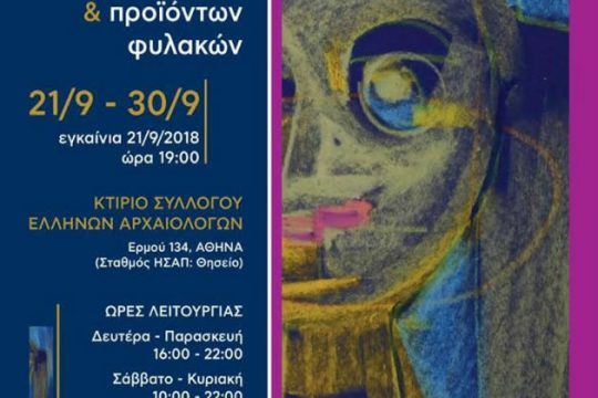 33η Πανελλήνια Έκθεση Έργων Κρατουμένων