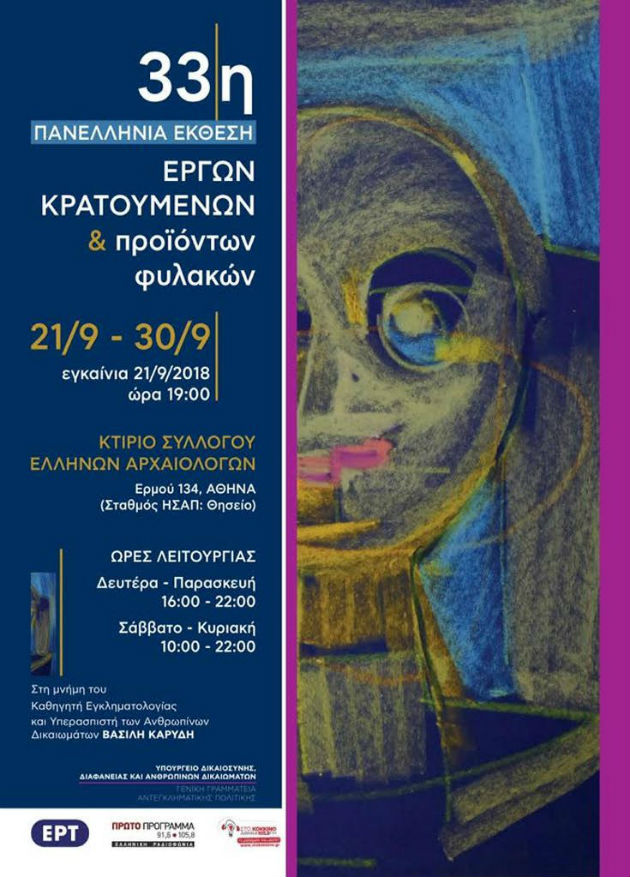 33η Πανελλήνια Έκθεση Έργων Κρατουμένων