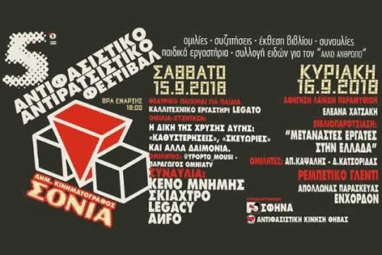 5ο Αντιφασιστικό – Αντιρατσιστικό Φεστιβάλ στις 15-16 Σεπτεμβρίου