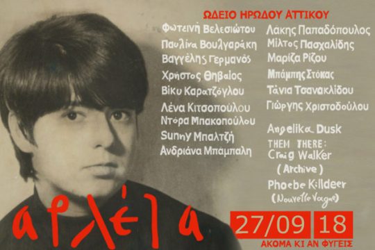Ακόμα κι αν έφυγε, θα ‘ναι πάντα μαζί μας…