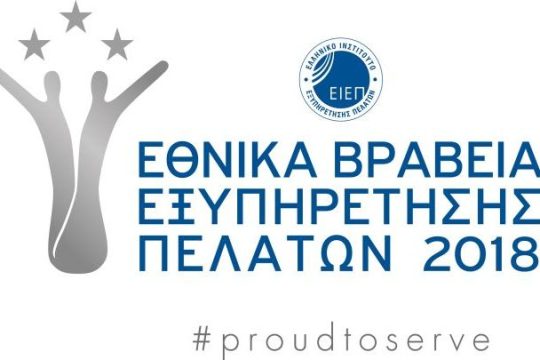Τα Εθνικά Βραβεία Εξυπηρέτησης Πελατών 2018 αναδεικνύουν τους πρωταθλητές της εξυπηρέτησης