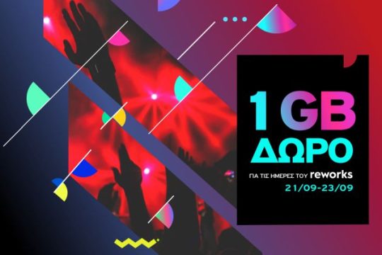Το CU πάει Reworks Festival και το γιορτάζει  με DATA δώρο στους συνδρομητές του