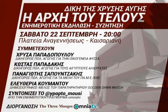 Εκδήλωση: Δίκη της Χρυσής Αυγής, η αρχή του τέλους