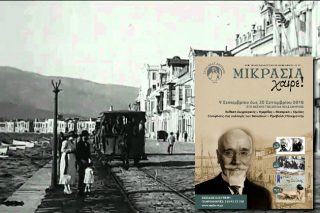 «Μικρασία χαίρε!»