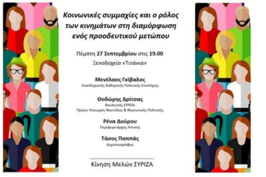 Εκδήλωση: Συμμαχίες και διαμόρφωση προοδευτικού μετώπου