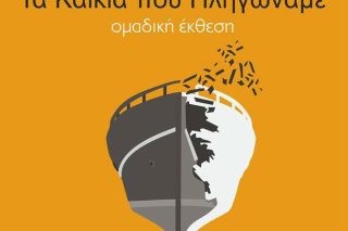Δύο σημαντικές εκθέσεις για την διάσωση παραδοσιακών σκαφών στον Πειραιά