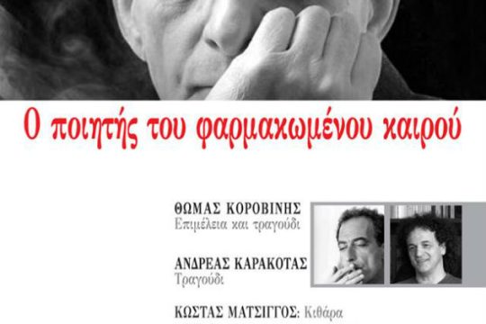 Ο ποιητής του φαρμακωμένου καιρού