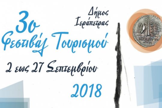 Ξεκινά το 3o Φεστιβάλ Τουρισμού του Δήμου Ιεράπετρας