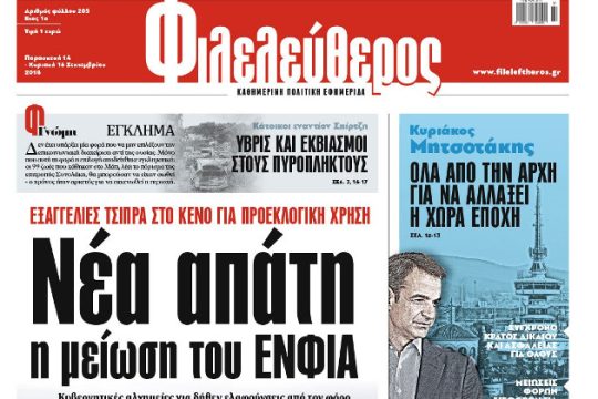 Ο Φιλελεύθερος και ο ΕΝΦΙΑ