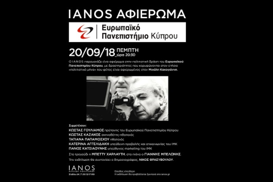 Αφιέρωμα στην πολιτική δράση του Ευρωπαϊκού Πανεπιστημίου Κύπρου