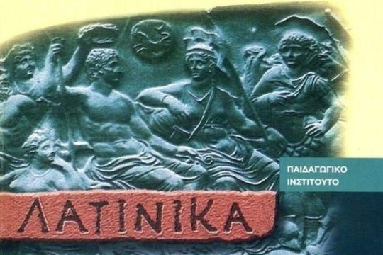 Για τη διδασκαλία των Λατινικών στη Δευτεροβάθμια Εκπαίδευση