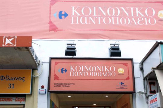 Αιτήσεις για το «Κοινωνικό Παντοπωλείο» στον Δήμο Πειραιά