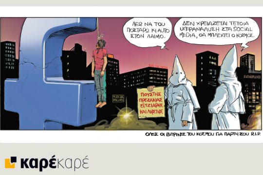 Το τελευταίο τέλος του κόσμου 29.09.2018