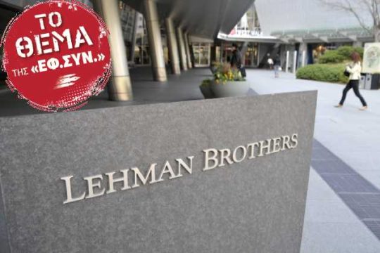 Από τη Lehman Brothers στην κοινωνική βαρβαρότητα