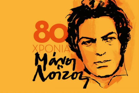 80 χρόνια Μάνος Λοΐζος