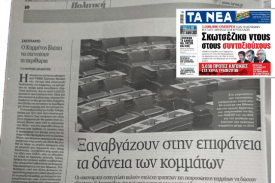 Αποτροπιασμός των «Νέων» για τη δικαστική έρευνα