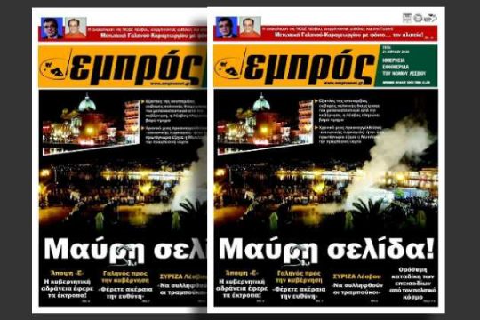 Απεργία δημοσιογράφων στη Λέσβο