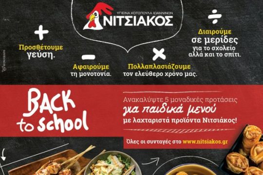 Πρόγραμμα δράσεων ΒACK TO SCHOOL εφαρμόζει τη φετινή περίοδο η εταιρεία ΝΙΤΣΙΑΚΟΣ