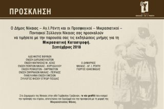 Εκδηλώσεις μνήμης για τη Μικρασιατική Καταστροφή σε Νίκαια – Ρέντη