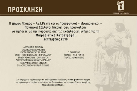 Εκδηλώσεις μνήμης για τη Μικρασιατική Καταστροφή σε Νίκαια – Ρέντη