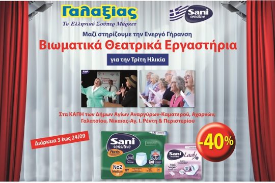 Βιωματικά Θεατρικά Εργαστήρια για την Τρίτη Ηλικία από τα Sani Sensitive και τα καταστήματα Γαλαξίας