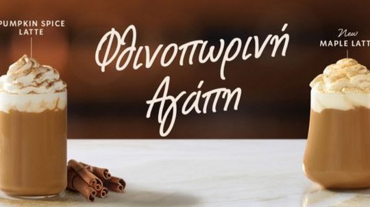 Ωδή στον espresso και τη γενέτειρά του αυτό το Φθινόπωρο στα Starbucks