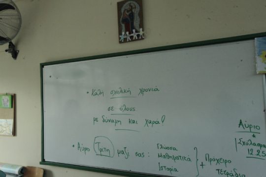 ΕΛΜΕ Χίου: Να ξανατρέξει το σύστημα των προσλήψεων
