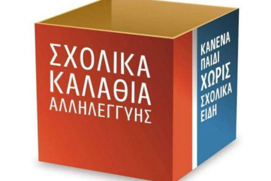 Ηράκλειο: Πρωτοβουλία συγκέντρωσης σχολικών ειδών