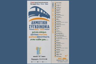 Ενισχύεται η Δημοτική Συγκοινωνία Νίκαιας-Ρέντη