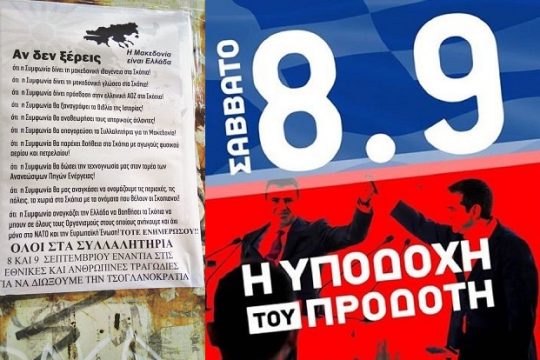 Παραλήρημα «μακεδονομάχων» και τεντωμένα νεύρα
