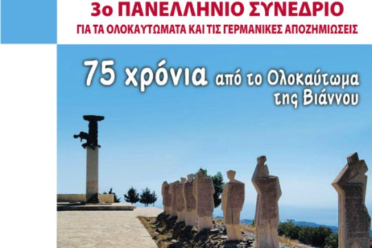 Στη Βιάννο το 3ο Πανελλήνιο Συνέδριο για τα Ολοκαυτώματα