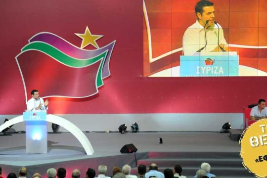 Αναζητώντας το αύριο για τον ΣΥΡΙΖΑ