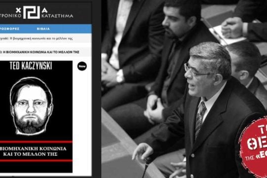 Από τον Χίτλερ στον Unabomber