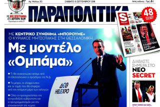 Στον ΣΚΑΪ για ταχύρρυθμα μαθήματα ο Μητσοτάκης