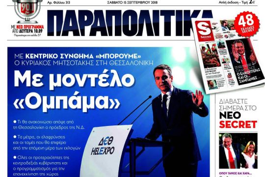 Στον ΣΚΑΪ για ταχύρρυθμα μαθήματα ο Μητσοτάκης
