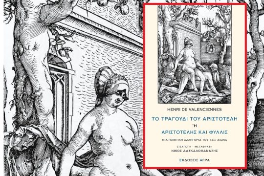 Το άλογο του Αριστοτέλη