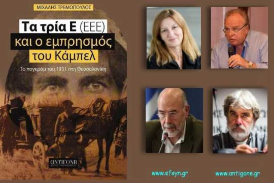 Βιβλιοπαρουσίαση: «Τα τρία Ε (ΕΕΕ) και ο εμπρησμός του Κάμπελ»
