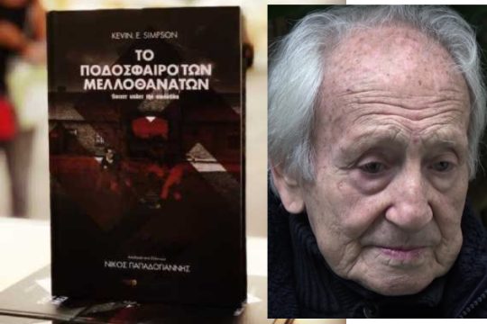 «Γλίτωσα από το Αουσβιτς αλλά δεν απελευθερώθηκα ποτέ…»