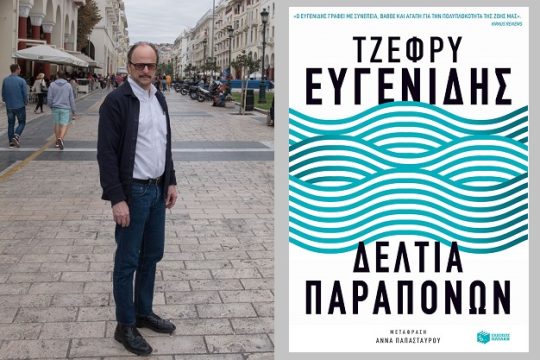 Τα μυθιστορήματα δεν αλλάζουν τον κόσμο