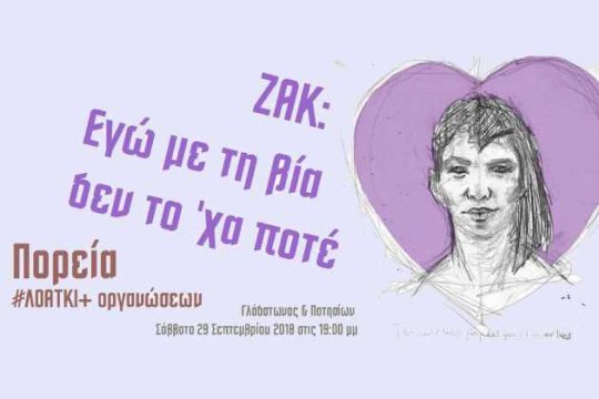 «Σήμερα ήταν ο Ζακ, αύριο ποιος;»