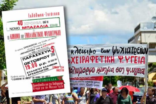 40 χρόνια από τον «νόμο Μπαζάλια»