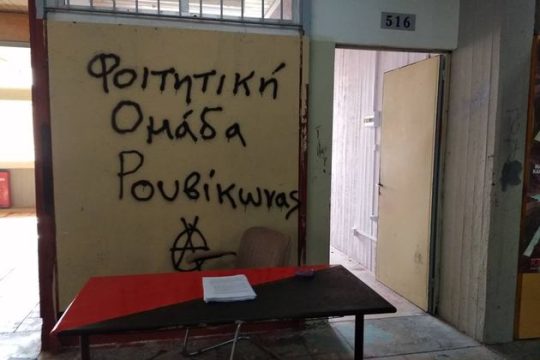 Οι καθηγητές έκαναν ανθρώπινη αλυσίδα, ο «Ρουβίκωνας» πήρε ξανά την αίθουσα 516