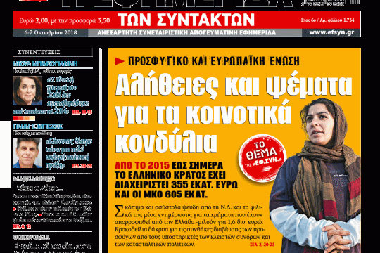 ΕΦΣΥΝ-2018-10-05