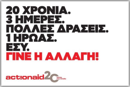 «Γίνε η αλλαγή!»: 20 χρόνια της ActionAid στην Ελλάδα