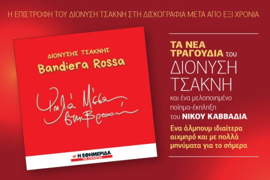 Ο νέος δίσκος του Διονύση Τσακνή στην «Εφ.Συν.- Σαββατοκύριακο»
